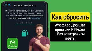 Как восстановить PIN-код двухэтапной аутентификации WhatsApp без электронной почты (новый метод)