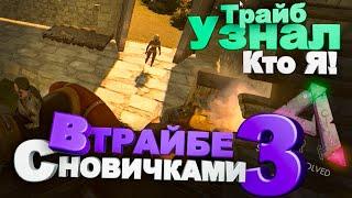 В трайбе с новичками 3: Трайб узнал кто я (Ark Survival Evolved) #ark #арк