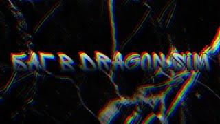 Баг в Dragon Sim By LAPA