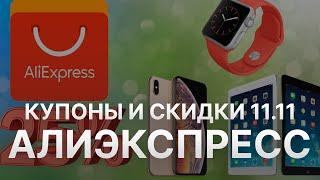 Распродажа Алиэкспресс 11 11 - Скидки Aliexpress 11 11 2022