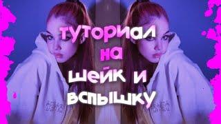 ТУТОРИАЛ НА ШЕЙК И ВСПЫШКУ В ALIGHT MOTION