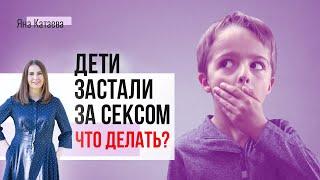 Ребенок увидел секс родителей. Разбираем, как правильно себя вести в зависимости от возраста ребенка