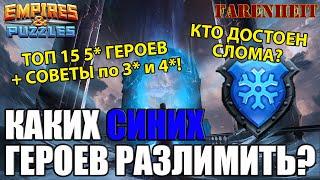 ЛУЧШИЕ СИНИЕ ГЕРОИ ДЛЯ РАЗЛИМА: КОМУ ДАВАТЬ ЭФИРКИ? Empires & Puzzles