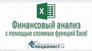 Визуализация результатов финансового анализа предприятия с помощью сложных функций Excel