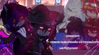 реакция новое поколение из прошлого на будущее + бонус ...слабая 2 часть