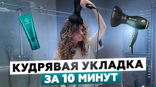 КУДРЯВЫЙ МЕТОД ДЛЯ ЛЕНИВЫХ: САМАЯ БЫСТРАЯ УКЛАДКА КУДРЕЙ ДОМА