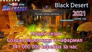 Фаст споты - куча серебра! Новый сезон. Black Desert 2021.