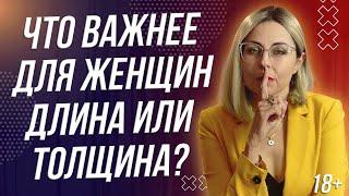 18+ ЧТО ВАЖНЕЕ ДЛЯ ЖЕНЩИН - ДЛИНА ИЛИ ТОЛЩИНА?