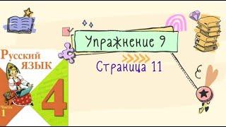 Упражнение 9 на странице 11. Русский язык (Канакина) 4 класс. Часть 1.