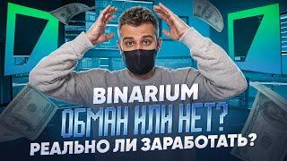 BINARIUM ОБМАН ИЛИ НЕТ? ЗАРАБОТОК В ИНТЕРНЕТЕ НА БИНАРНЫХ ОПЦИОНАХ! БИНАРИУМ ОТЗЫВ! BINARIUM 2024