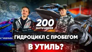 РЕСУРС ГИДРОЦИКЛА // ЕСТЬ ЛИ ЖИЗНЬ ПОСЛЕ ПРОБЕГА В 200 МОТОЧАСОВ ?!