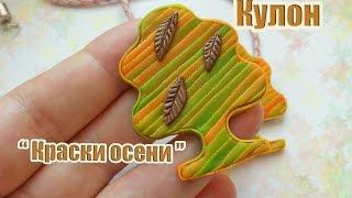 Полимерная глина* Кулон "Краски осени" * polymer clay * pendant. colors of autumn