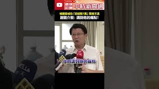 喊罷免若成功「恐加稅1萬」惹綠不滿　謝龍介酸：講到他的痛點！  #shorts #榮星花園 #大罷免 #投票 #北北基反惡罷團結大會 #謝龍介 @ChinaTimes