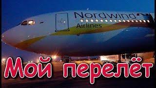 Мой перелет. Как добирался. Встреча и что было потом... (06.25г.) Семья Бровченко.