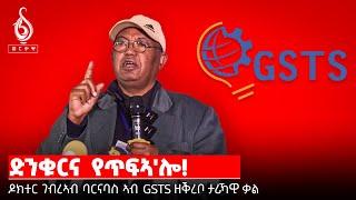 TBS TV| ብዶ/ር ገብረኣብ ባርናባስ ዝምስጥ ታሪኹ/ንትግራይ መዋፅኦ ዝበሎ/ምኽረ ሓሳብ ንመራሕቲ