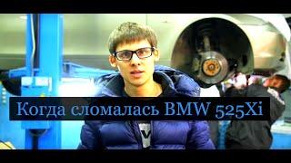 Когда сломалась BMW 525xi e60! Дневник моего авто!