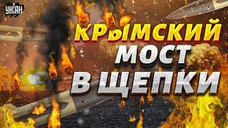 Эти ракеты разнесут Крымский мост в клочья. ATACMS дают ЖАРУ: русских ждет АД