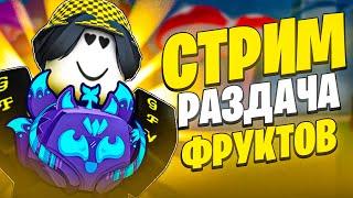  Раздача фруктов в Блокс Фрутс! Blox Fruits Roblox Стрим | Роблокс