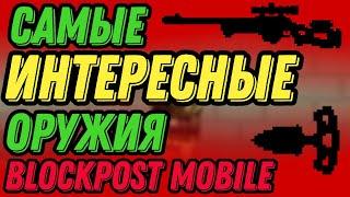 САМЫЕ ИНТЕРЕСНЫЕ ОРУЖИЯ Blockpost Mobile!