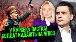 КОВАЛЕНКО: Нам СОВРАЛИ о КОРЕЙЦАХ! В Курске КАТАСТРОФА. Россиян ЗАГНАЛИ. Тянут ПОСЛЕДНИЕ РЕЗЕРВЫ