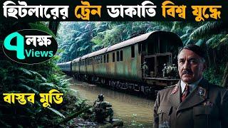 হিটলারের ট্রেন ডাকাতির সত্য ঘটনা | Movie explained in bangla | Asd story