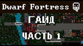 Гайд Dwarf fortress - Как начать,откуда скачать (часть 1)