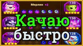 Хроники Хаоса прокачиваю питомцев быстро, повышаю звездность,, уровень мощь, эффективность