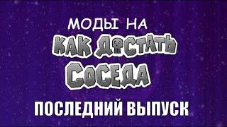 Моды на Как Достать Соседа №132 - Последний выпуск