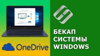 Резервное копирование Windows (OneDrive, История файлов, Образ системы, Диск восстановления) ️️