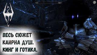 Skyrim 67 Весь сюжет Каирна душ Дюрневир и Готика 1 и Тёмные башни Смотрителей