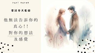 🪻RuriRu🪻【愛情】【重新調整版】他現在內心所想要傳逹的，全部讓你知道對你的想法和感覺～雷諾曼大藍圖表塔羅牌/雷諾曼/神諭卡--瑠璃ル