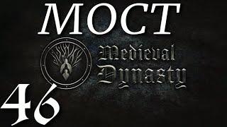 КУПИЛА МОСТ ► Medieval Dynasty v 2.1.1.3 (2 сезон)прохождение ►46