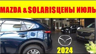 MAZDA & SOLARIS ЦЕНЫ ИЮЛЬ 2024