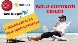 СОТОВАЯ СВЯЗЬ В ТУРЦИИ/ГДЕ,КАКУЮ И ЗА СКОЛЬКО МОЖНО КУПИТЬ?