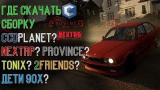 ГДЕ СКАЧАТЬ СБОРКУ MTA CCDPLANET? NEXTRP? Province? БЕСПЛАТНО БЕЗ СМС