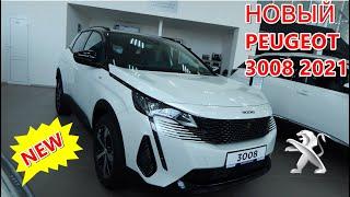 ОБНОВЛЕННЫЙ  PEUGEOT 3008 2021 2.0 HDi 150 AT8 GT что изменили , сколько стоит обзор