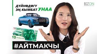 Дүйнөдөгү эң кымбат унаа сатыкка чыкты