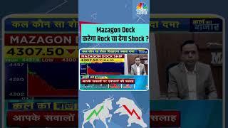 Mazagon Dock करेगा Rock या देगा Shock? #sharemarketindia #StocksToWatch #StocksInFocus #stocksinnews