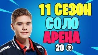 TOOSE ПЕРВАЯ ИГРА В 11 СЕЗОНЕ СОЛО АРЕНЫ