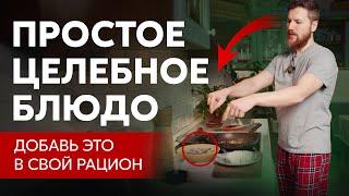 Целебное БЛЮДО от доктора, простой рецепт