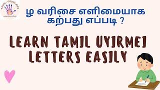 How to write tamil  ழ  to ழெள  |Tamil Uyirmei தமிழ் உயிர்மெய் ழ வரிசை zha series