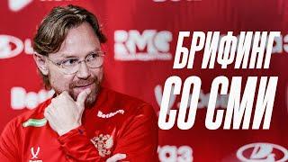 Брифинг сборной России I Карпин, Кафанов, Кисляк, Вахания и Митрюшкин