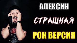 Алексин - Страшная РОК ВЕРСИЯ Кавер (Cover by SKYFOX ROCK)