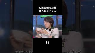 殷桃做汤没放盐，众人却夸上了天#dou是综艺安利官  #内容启发搜索 #殷桃 #黄晓明 #中餐厅