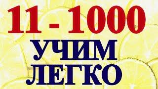 11-1000 Числа в Английском Языке для Начинающих С Нуля - Считаем на Английском Цифры-Уроки