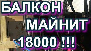 МАЙНИНГ ОБОРУДОВАНИЕ ПОДПИСЧИКА!!! БАЛКОН МАЙНИТ 18000 рублей!!!