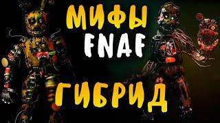 МИФЫ FNAF - ЗОЛОТОЙ ГИБРИД - GOLDEN HYBRID! АНИМАТРОНИК ИЗ ВСЕХ АНИМАТРОНИКОВ! 