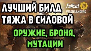 FALLOUT 76 | БИЛД ТЯЖА В СИЛОВОЙ БРОНЕ! (ОРУЖИЕ, БРОНЯ, МУТАЦИИ!)