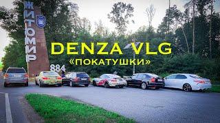 "Знакомство" - Denza Car     ZBS.CAR