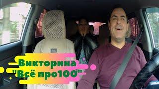 Игра в такси "Все про100" - № 156! Из чего сделан отель в Шведском городе Юккасъярви?